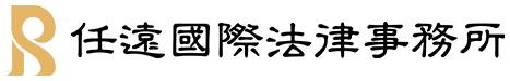 任遠國際法律事務所